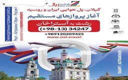 خرید ویژه پرواز مستقیم رشت به آستراخان روسیه