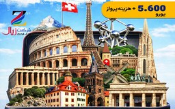 تور اقتصادی 21 روزه اروپا( (به 9 کشور اروپایی)🌎